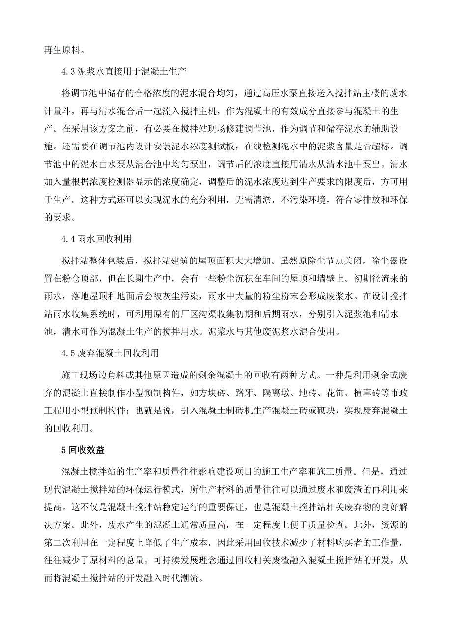 混凝土搅拌站废水废渣污染的绿色化治理技术_第4页