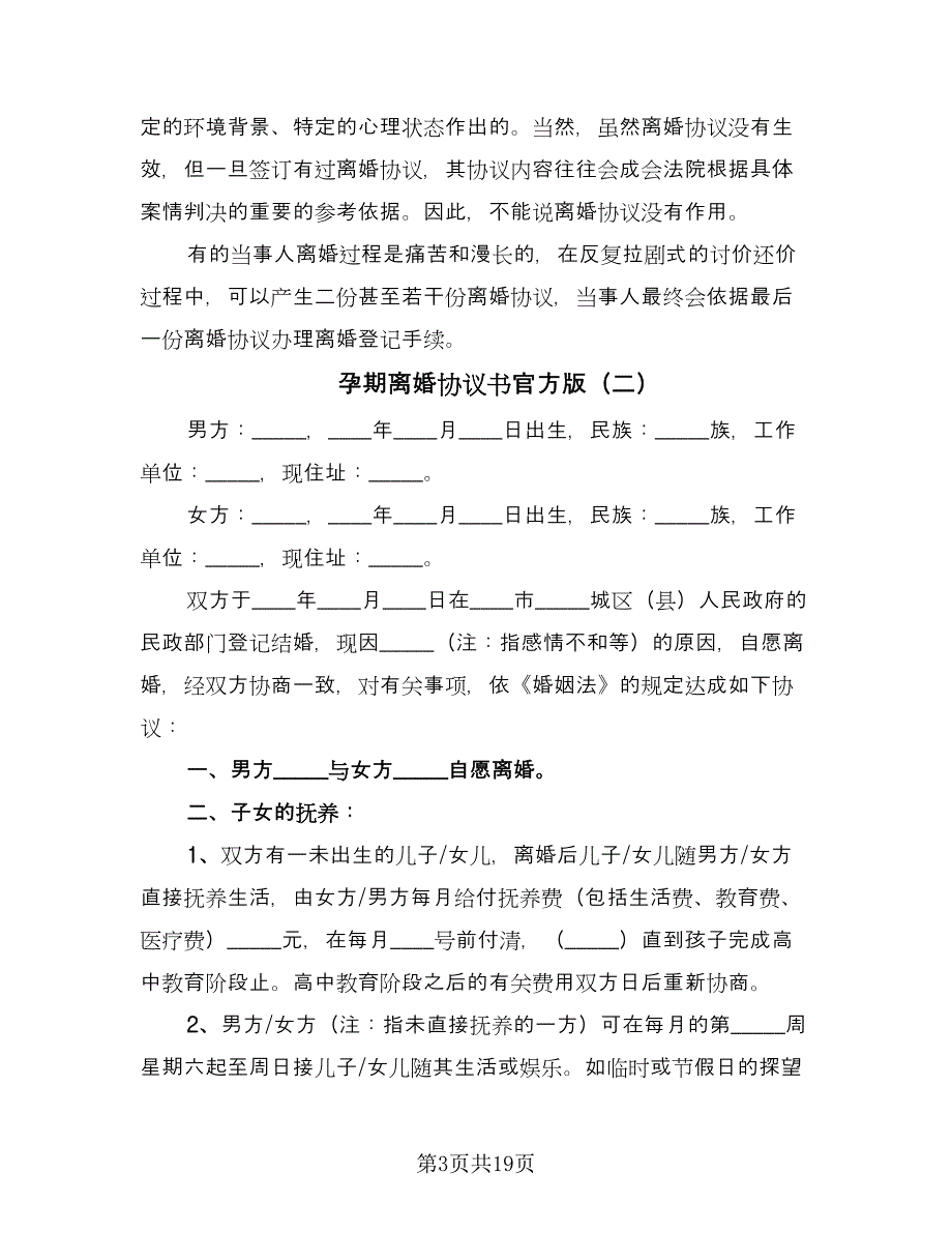 孕期离婚协议书官方版（十篇）.doc_第3页