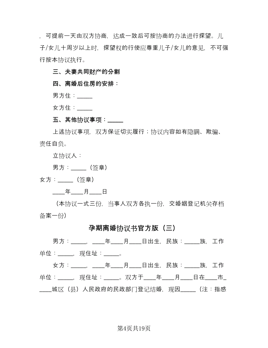 孕期离婚协议书官方版（十篇）.doc_第4页