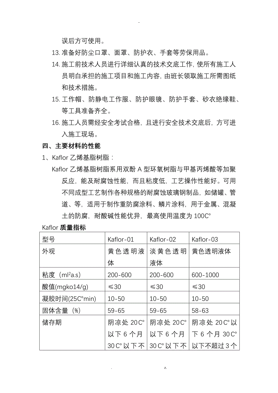 防腐蚀地坪(耐氢氟酸)施工与方案_第3页