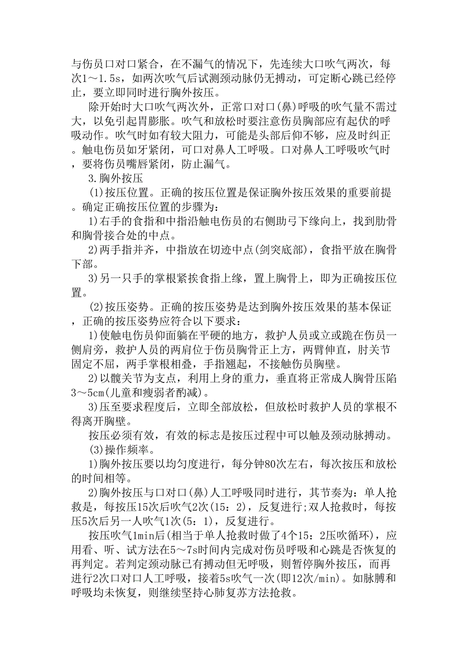 触电的急救处理措施(DOC 8页)_第4页