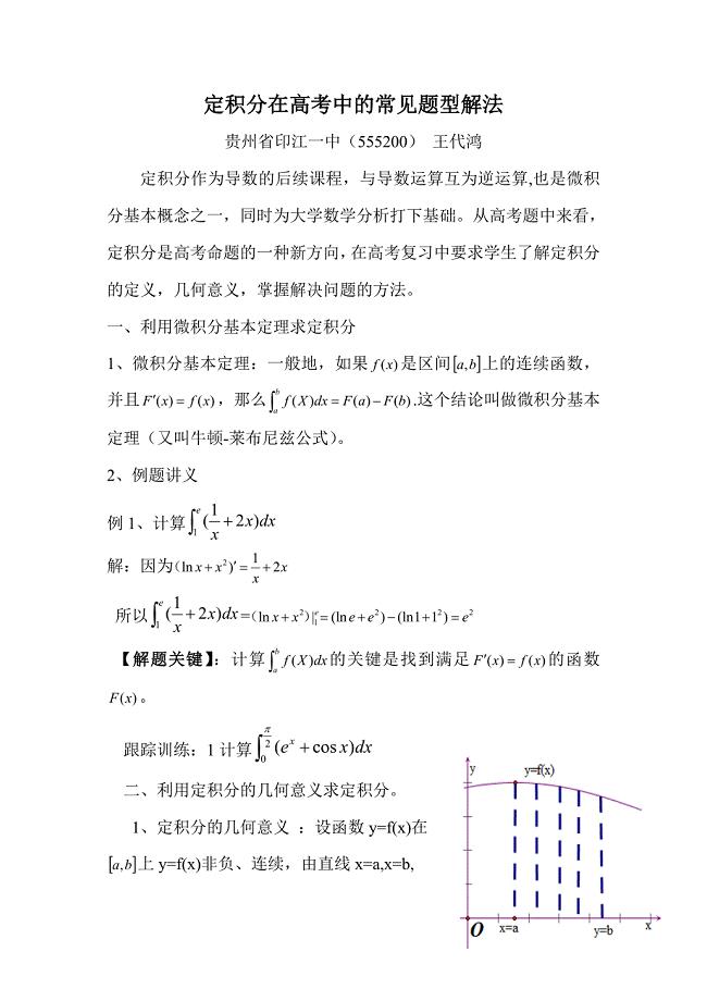 定积分在高考中的常见题型.doc