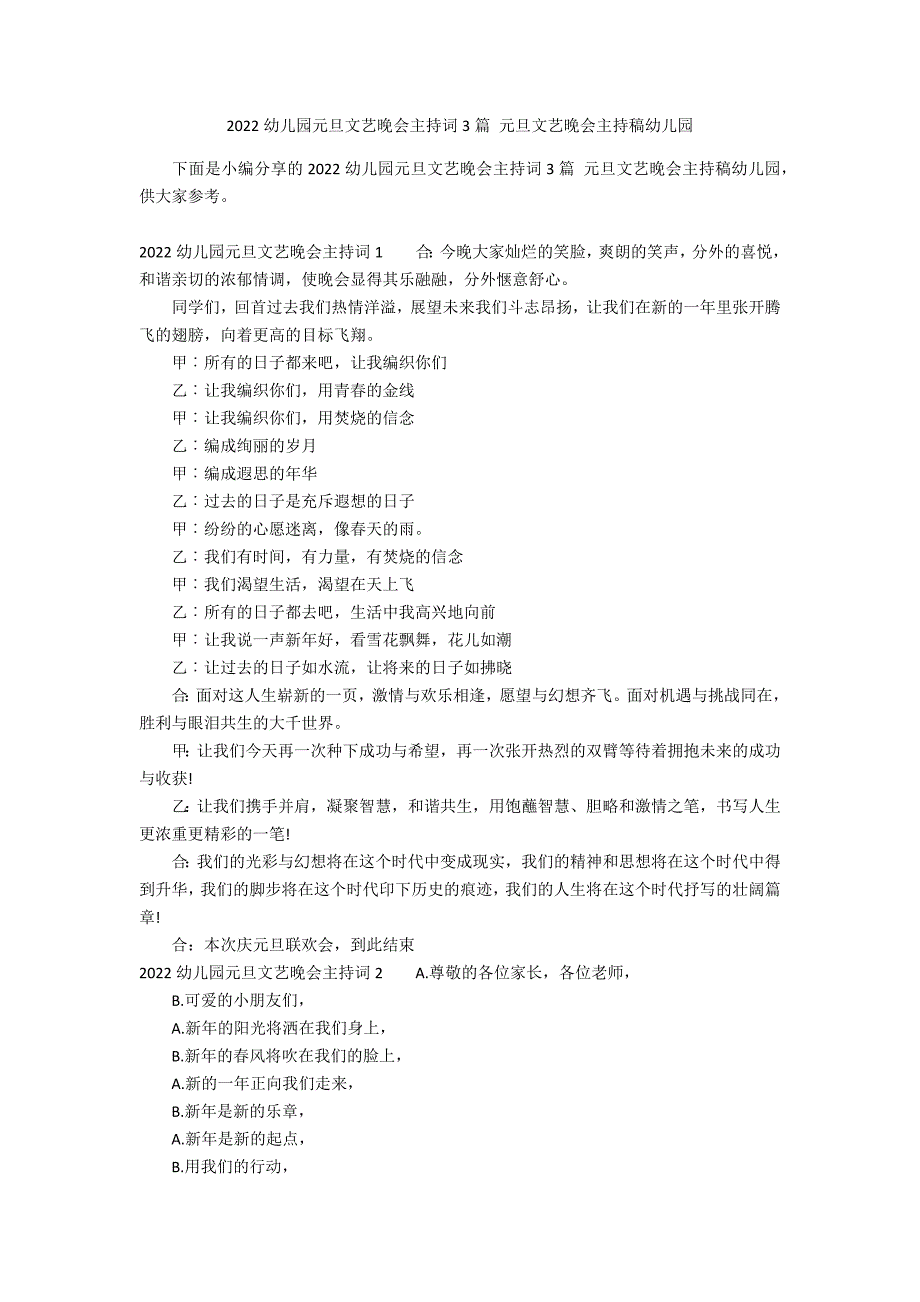 2022幼儿园元旦文艺晚会主持词3篇 元旦文艺晚会主持稿幼儿园_第1页