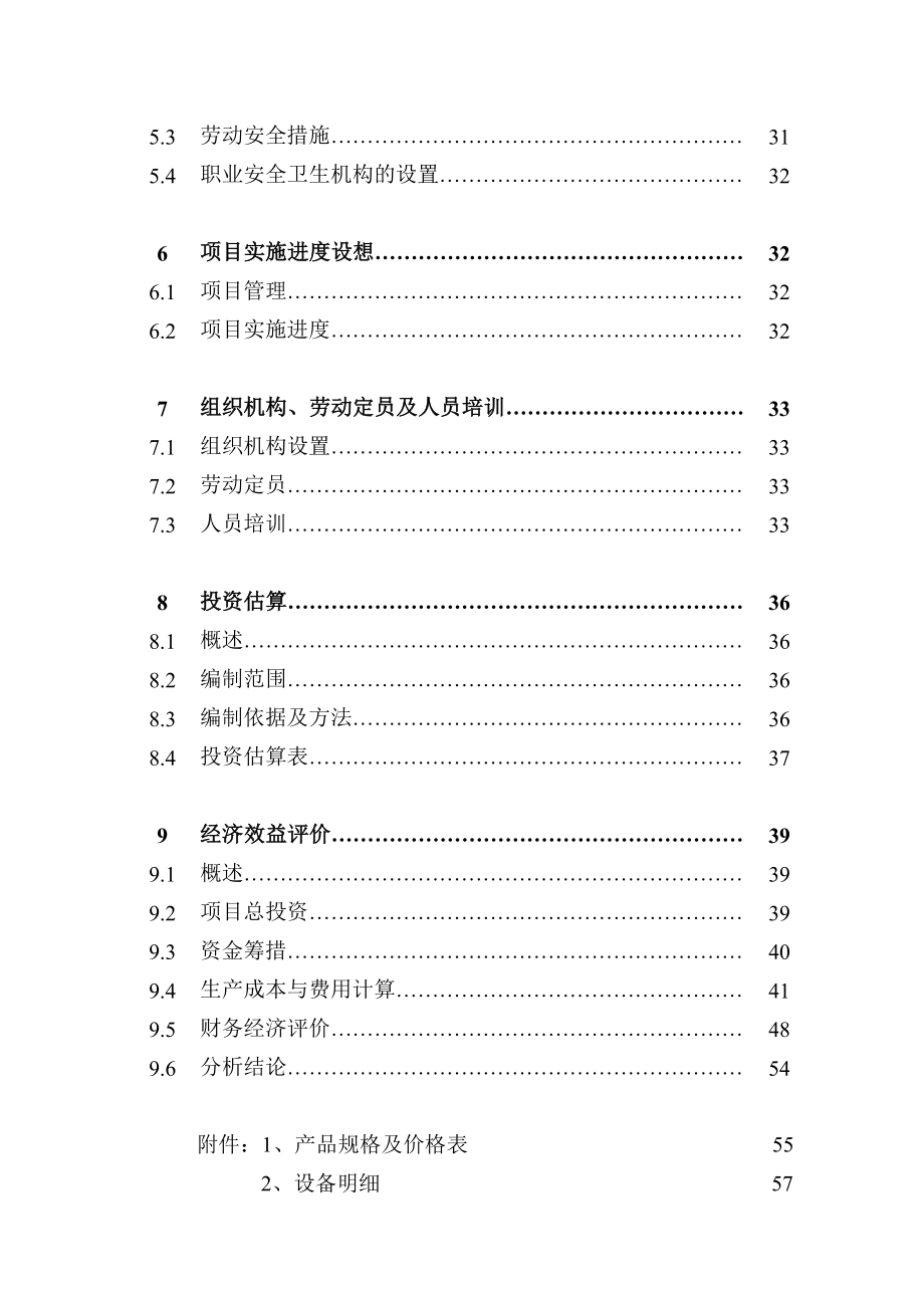 光学玻璃系列产品项目申请报告.doc_第3页