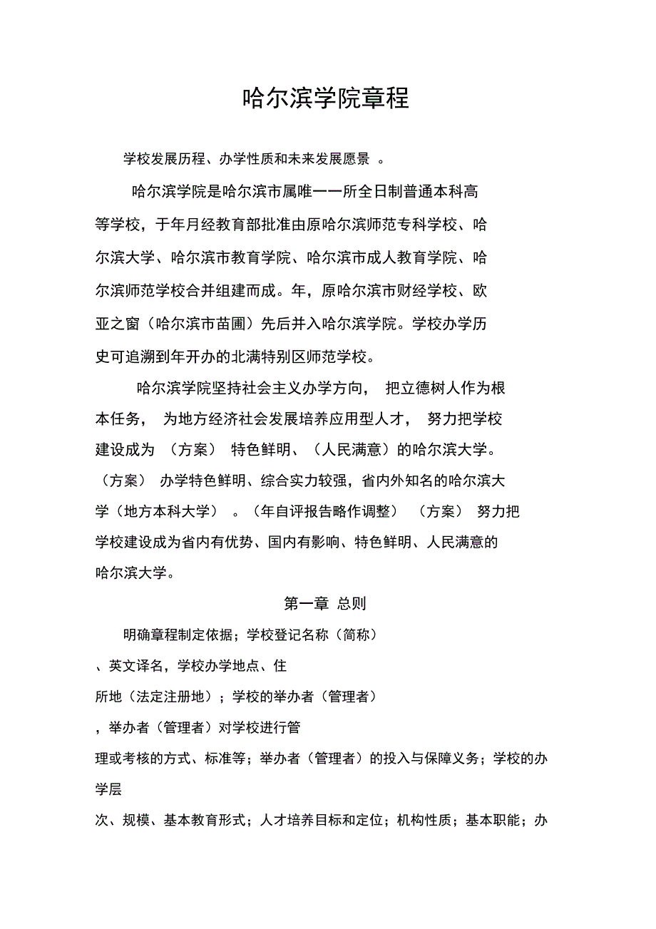 哈尔滨学院章程_第1页