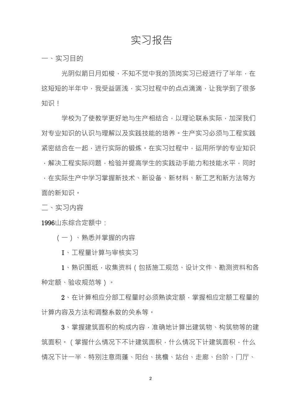 土建预算员顶岗实习报告_第2页