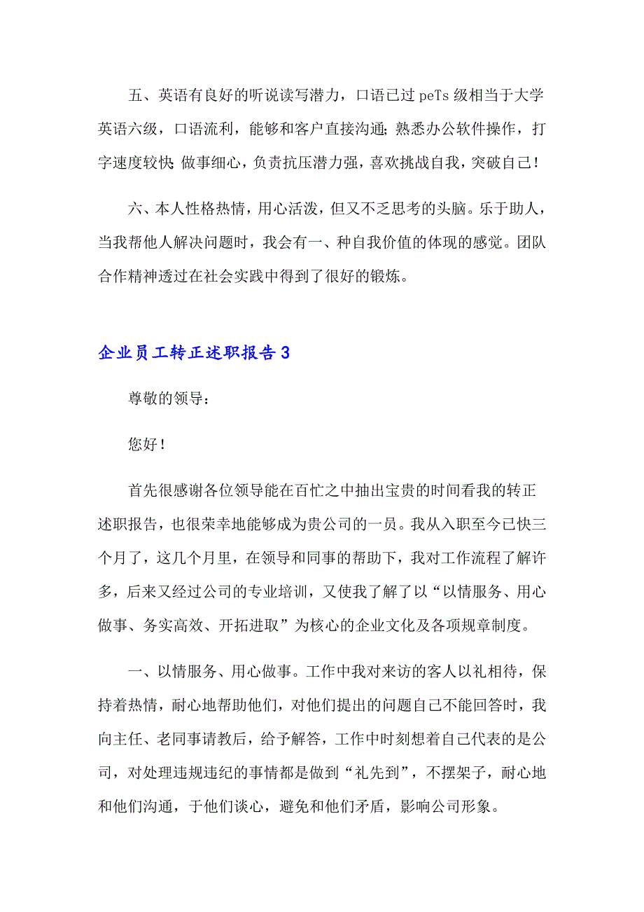 2023年企业员工转正述职报告通用9篇_第4页