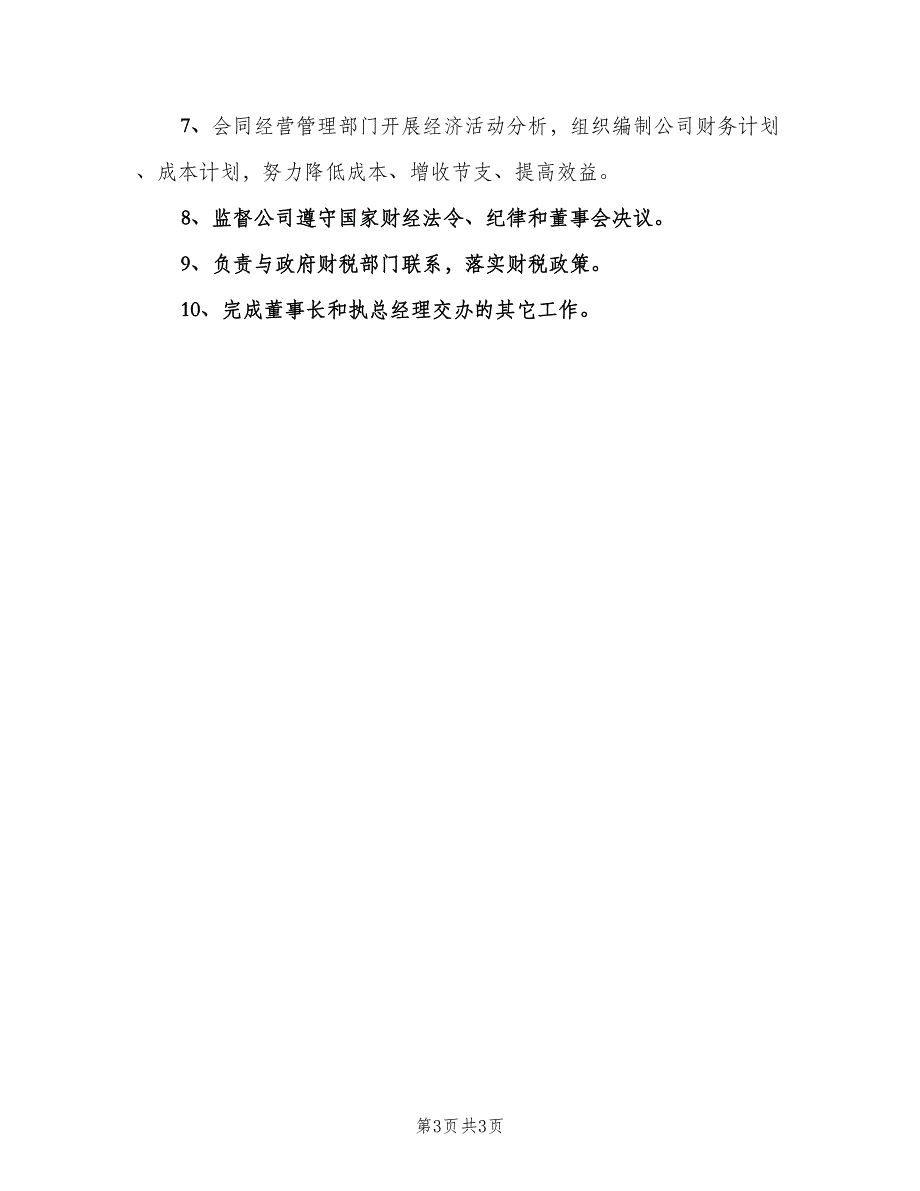 财务人员具体工作职责（三篇）.doc_第3页