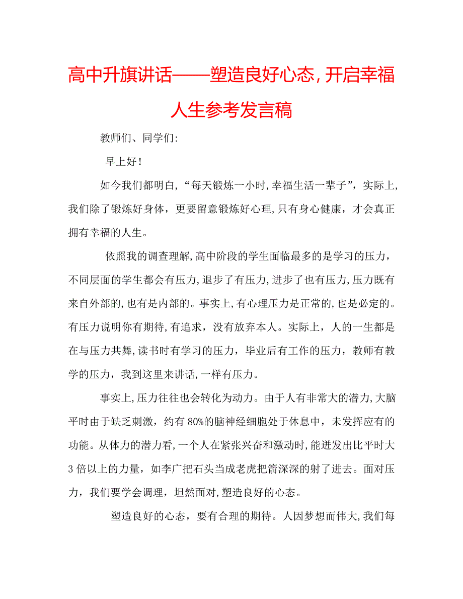 高中升旗讲话塑造良好心态开启幸福人生发言稿_第1页