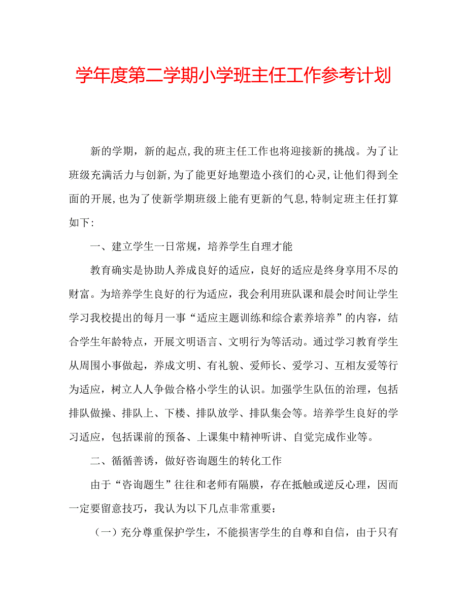 第二学期小学班主任工作计划_第1页