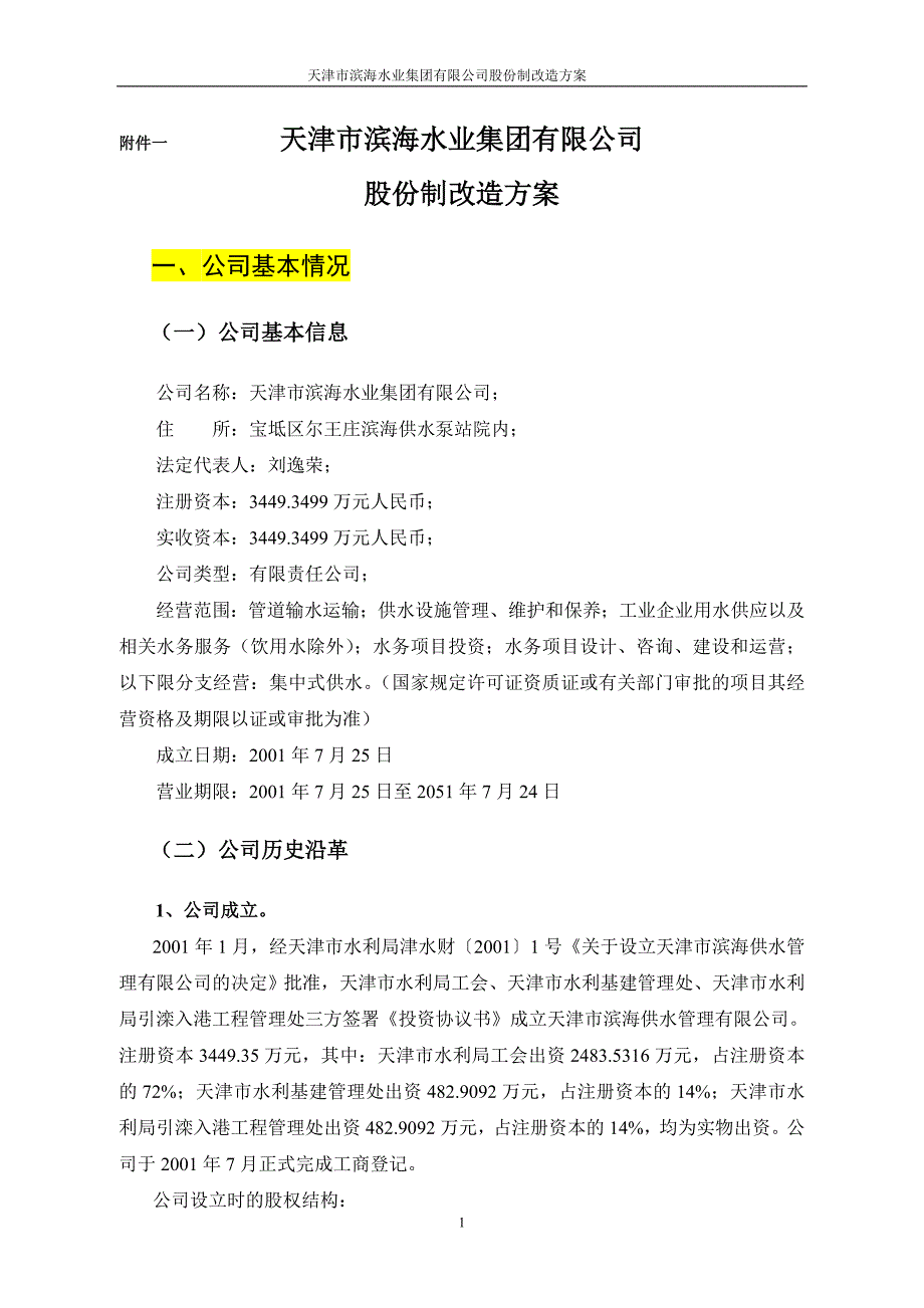 甲公司股改方案_第1页