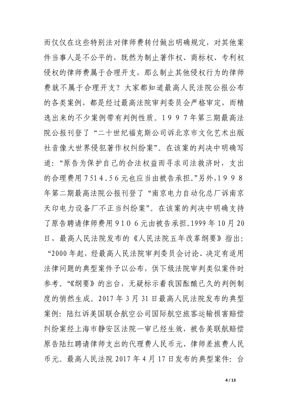 “律师费转付制度”的可行性研究.docx_第4页