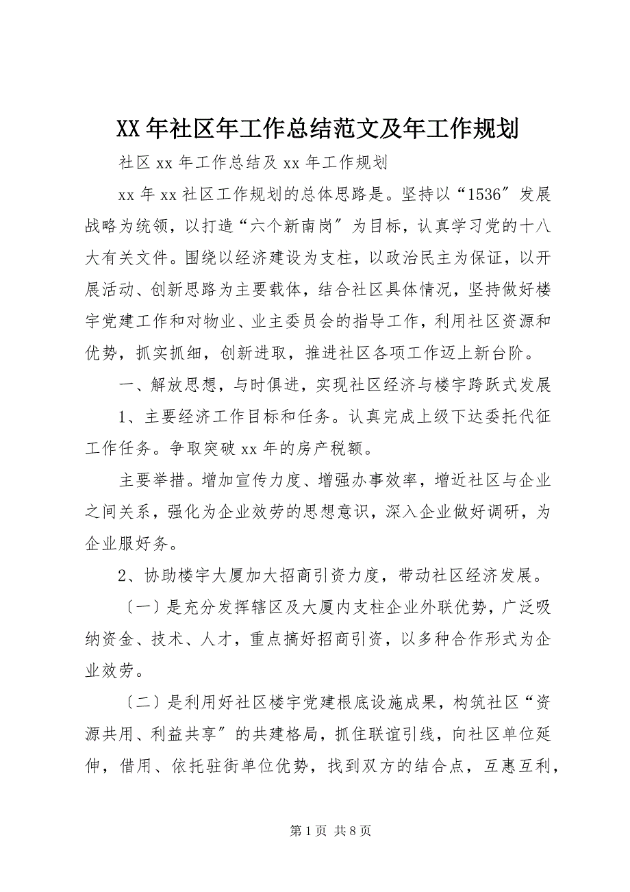 2023年社区年工作总结及年工作规划.docx_第1页