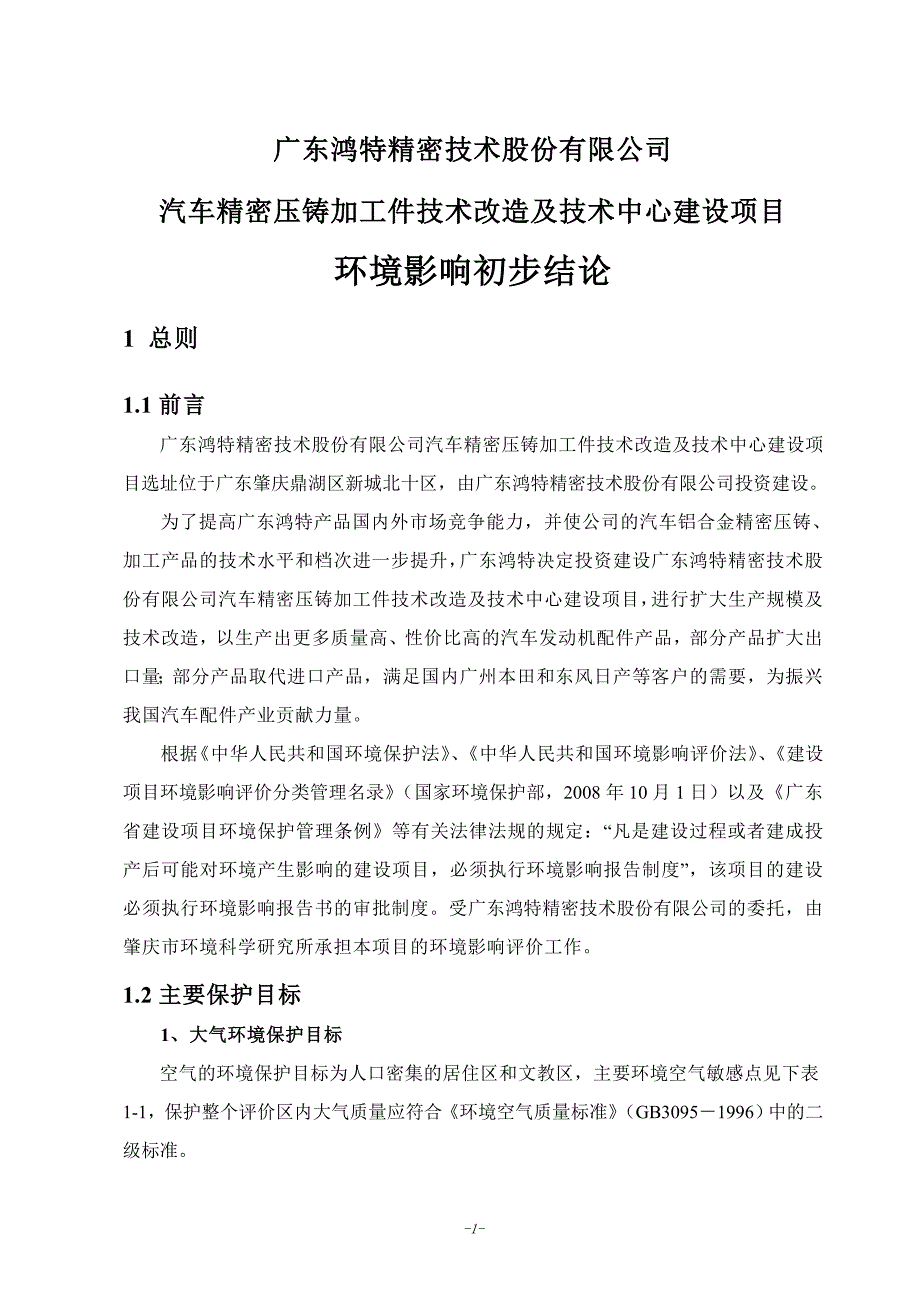 广东鸿特精密技术股份有限公司.doc_第1页