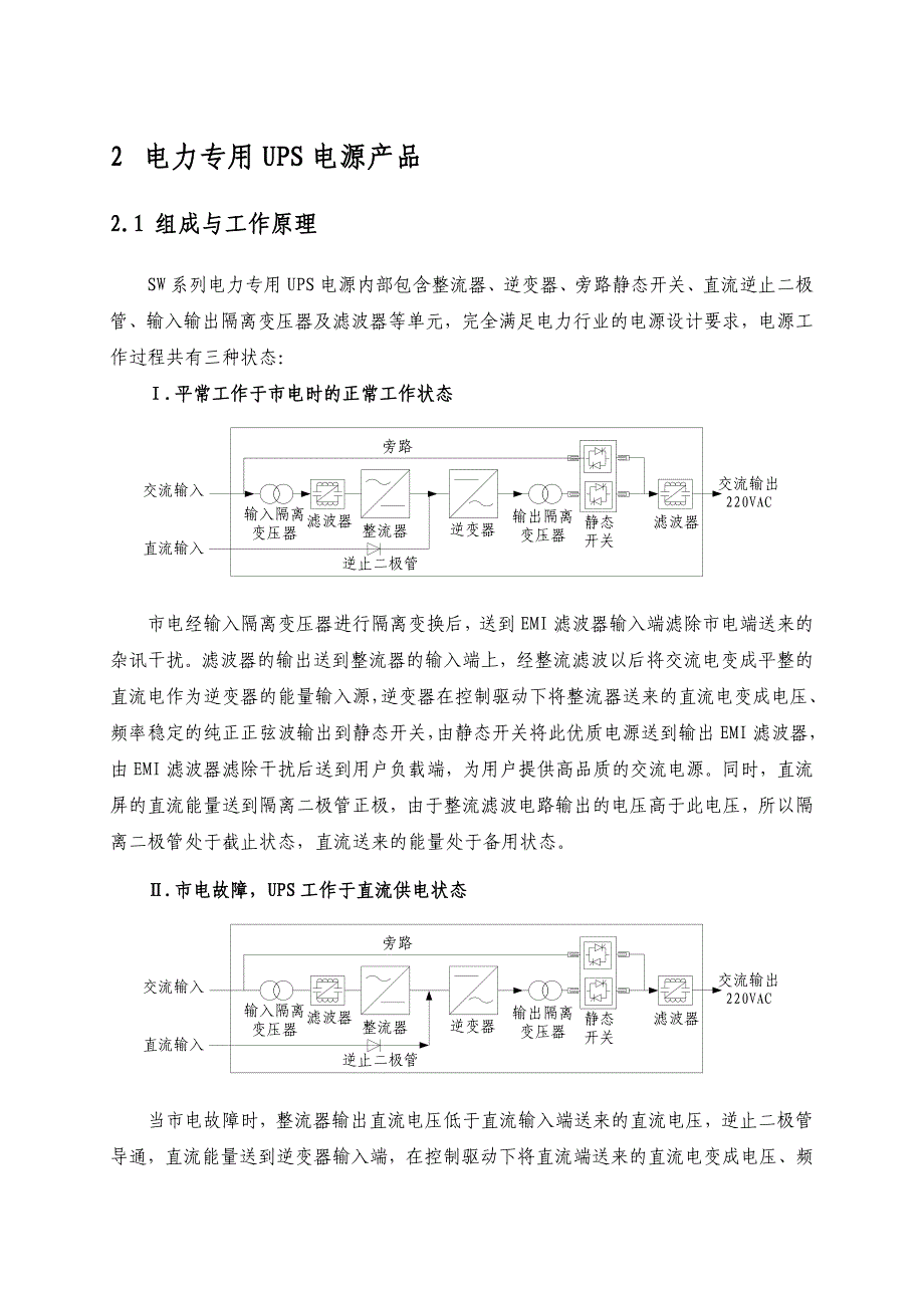 电力专用UPS逆变电源系统选型设计手册北京瑞迅通宇_第4页