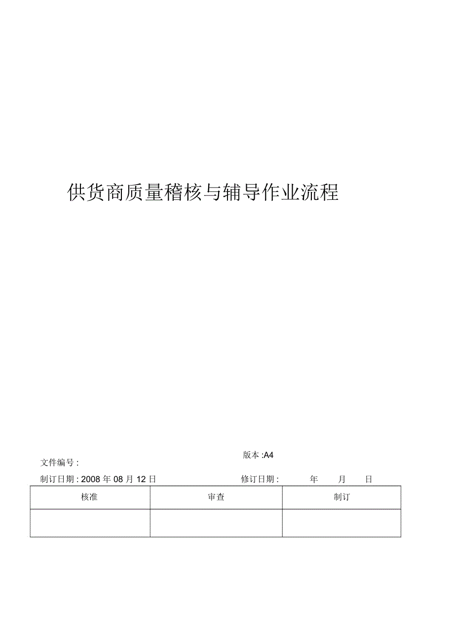 供应商品质稽核与辅导_第1页