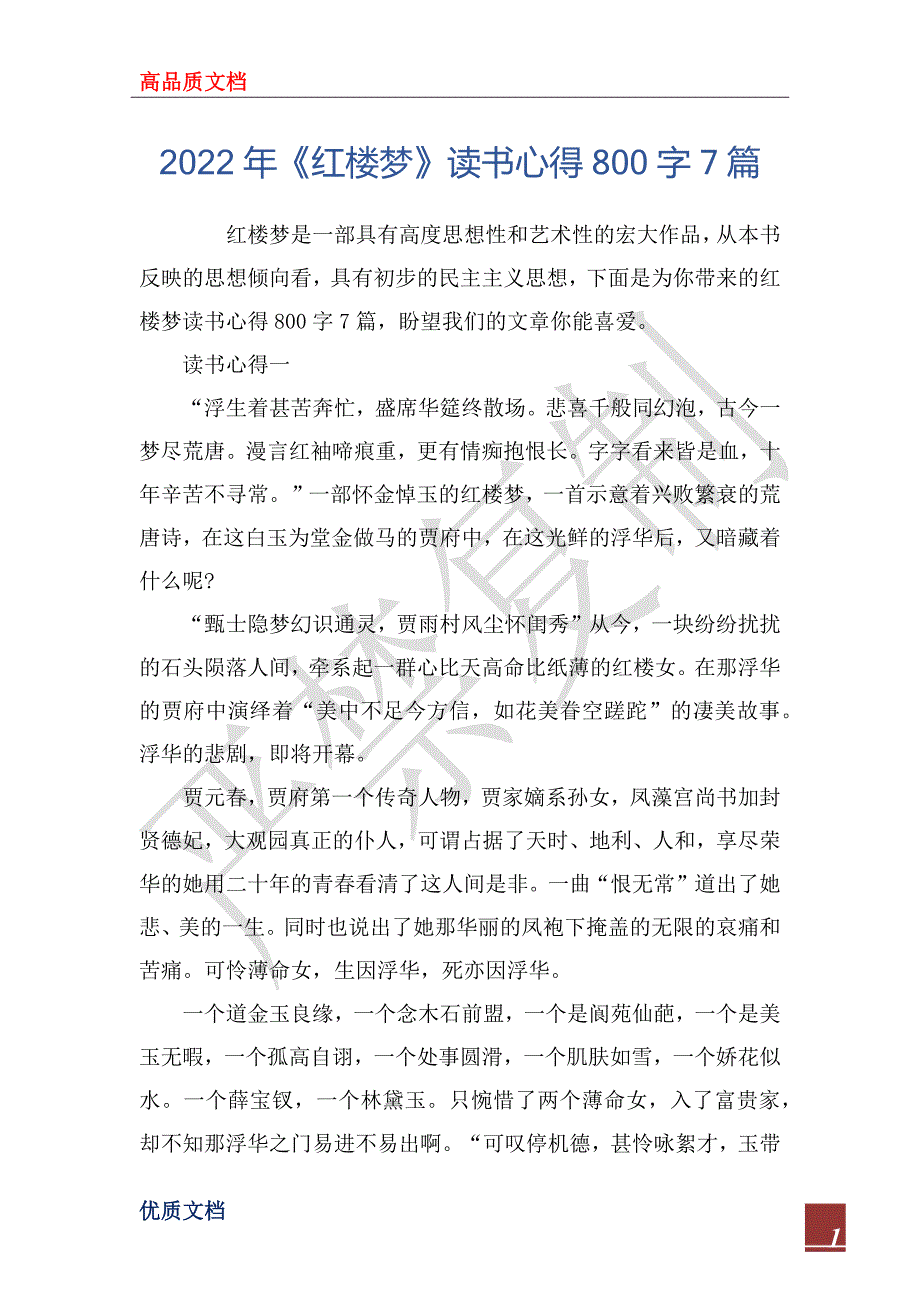 2022年《红楼梦》读书心得800字7篇_第1页