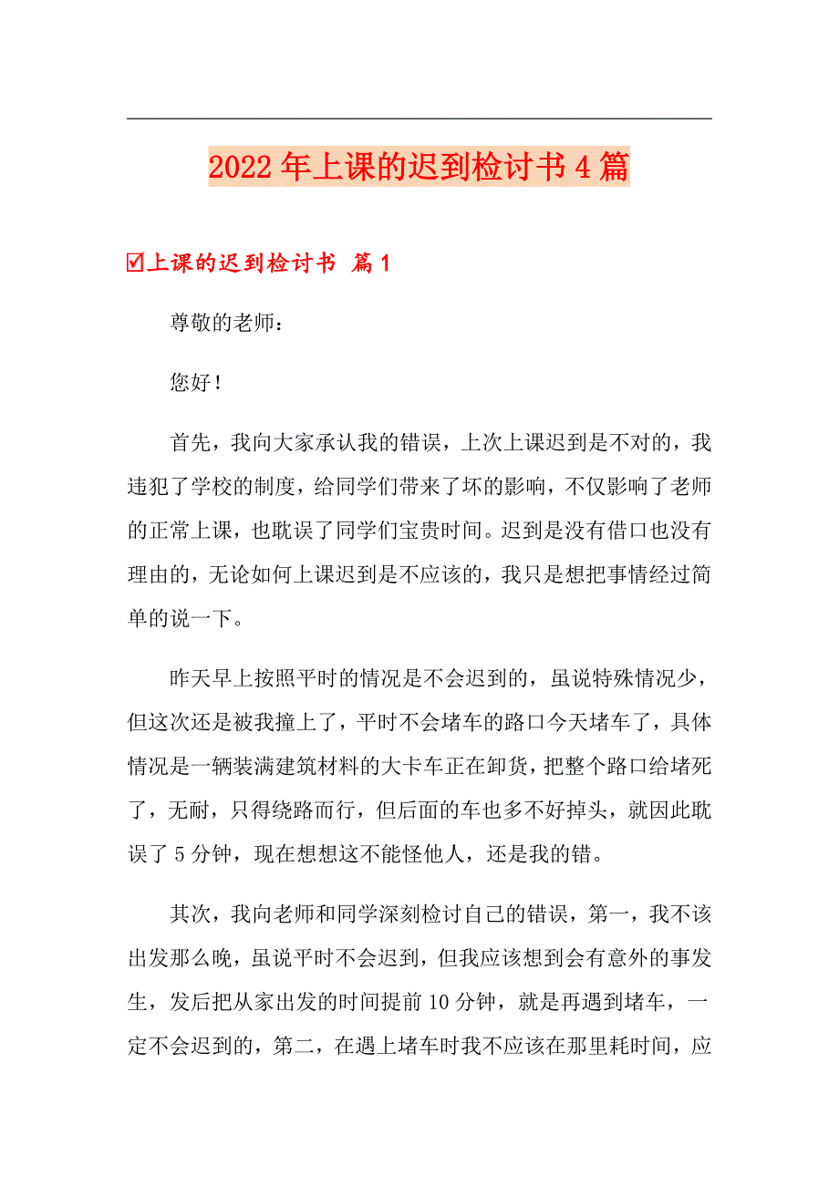 【实用模板】2022年上课的迟到检讨书4篇_第1页