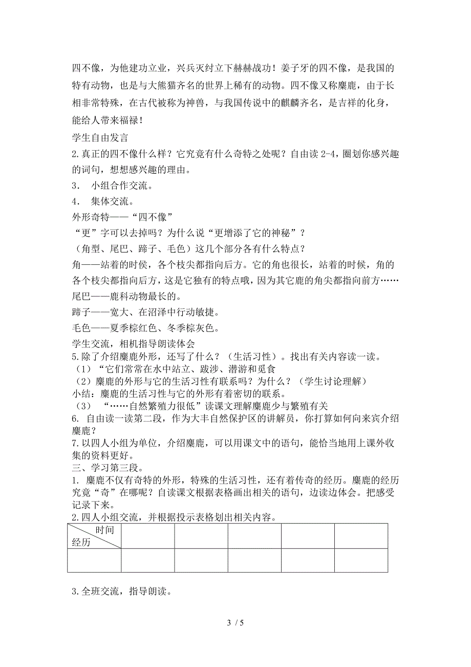 苏教版六下语文17课麋鹿教案_第3页