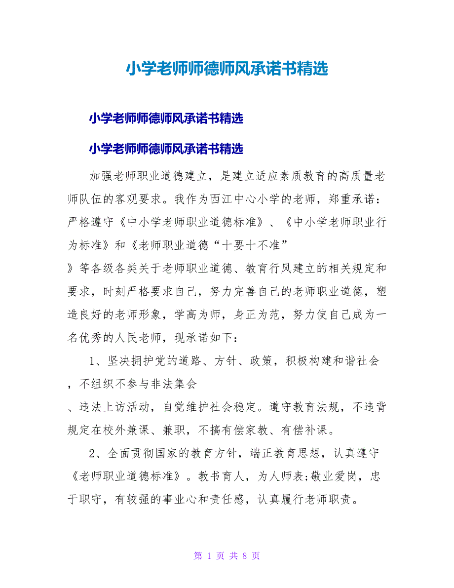 小学教师师德师风承诺书精选.doc_第1页