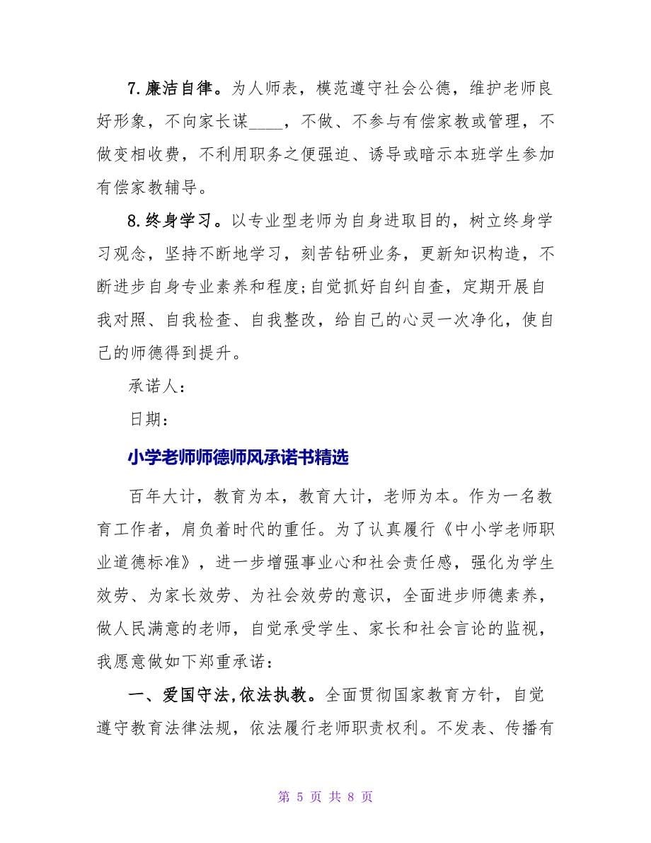 小学教师师德师风承诺书精选.doc_第5页