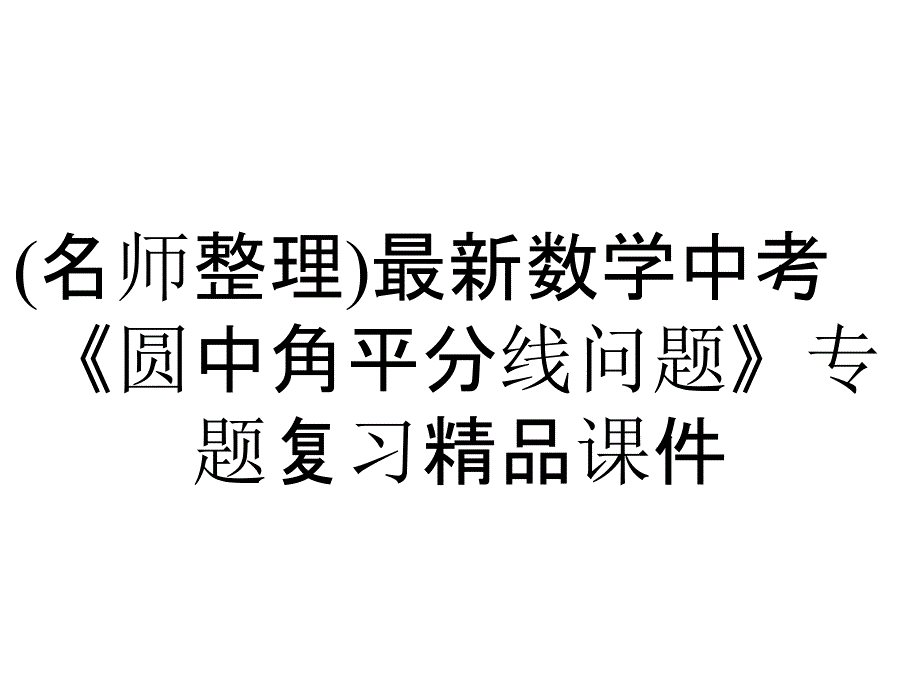 (名师整理)最新数学中考《圆中角平分线问题》专题复习精品课件_第1页