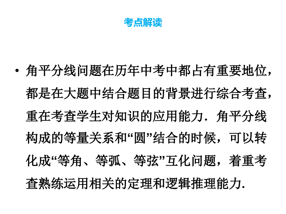 (名师整理)最新数学中考《圆中角平分线问题》专题复习精品课件_第2页