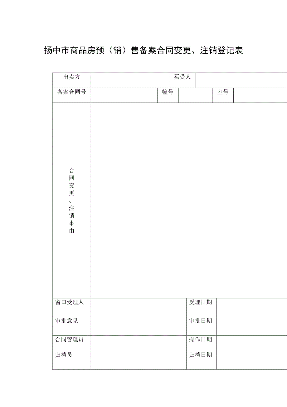 商品房预售合同变更、注销登记办理流程_第3页