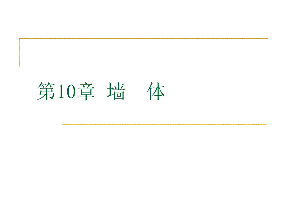 民用建筑构造墙体_第1页