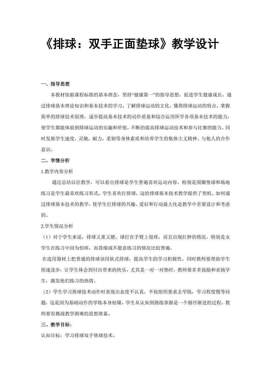 《排球：双手正面垫球》教学设计(总5页)_第1页