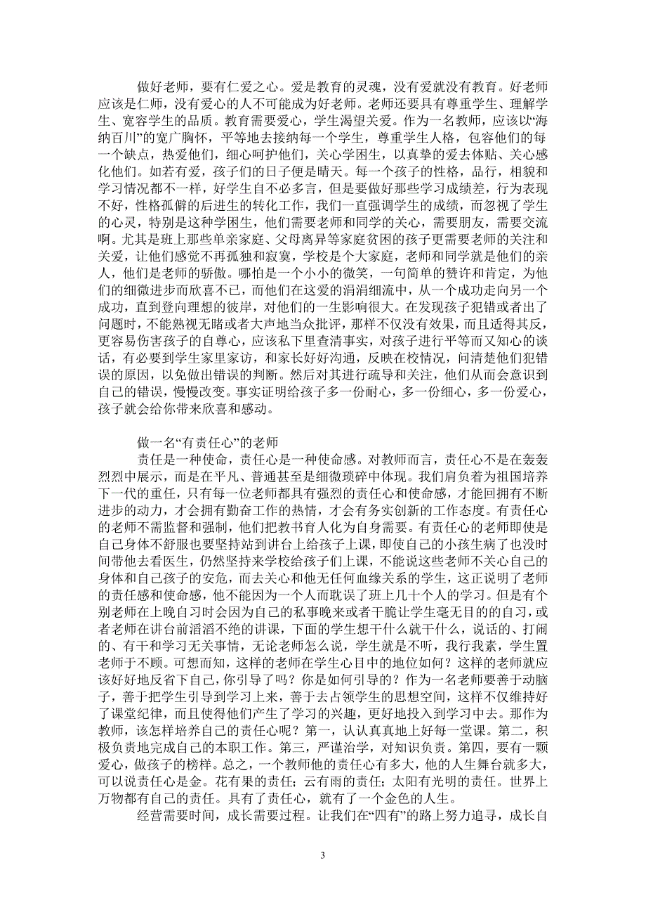 四有教师学习体会争做四有老师书写幸福人生最新版_第3页