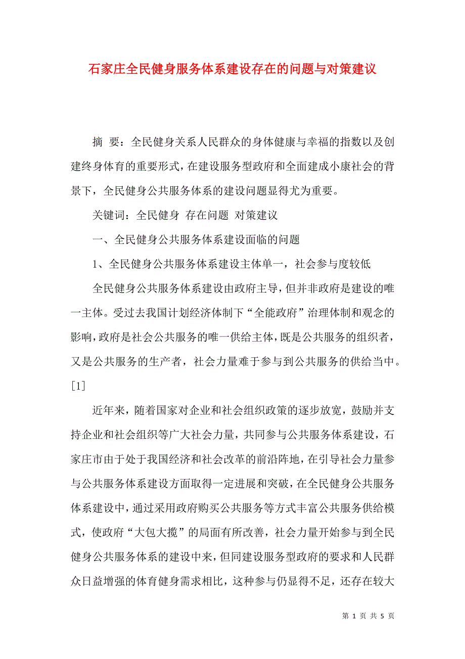 石家庄全民健身服务体系建设存在的问题与对策建议_第1页