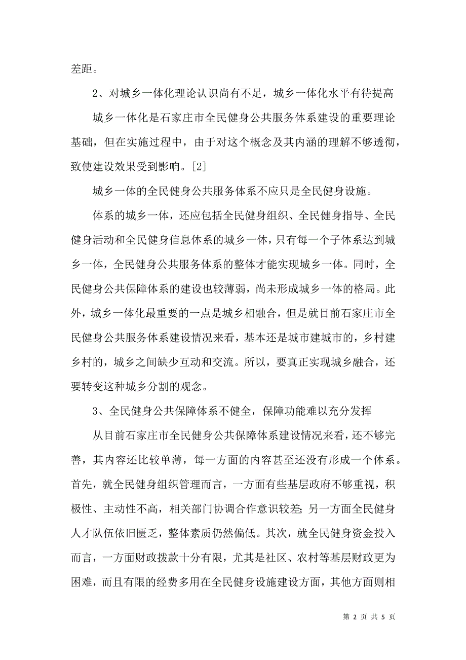 石家庄全民健身服务体系建设存在的问题与对策建议_第2页