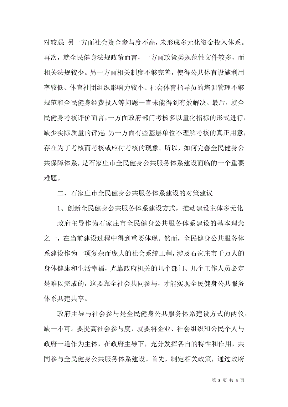 石家庄全民健身服务体系建设存在的问题与对策建议_第3页