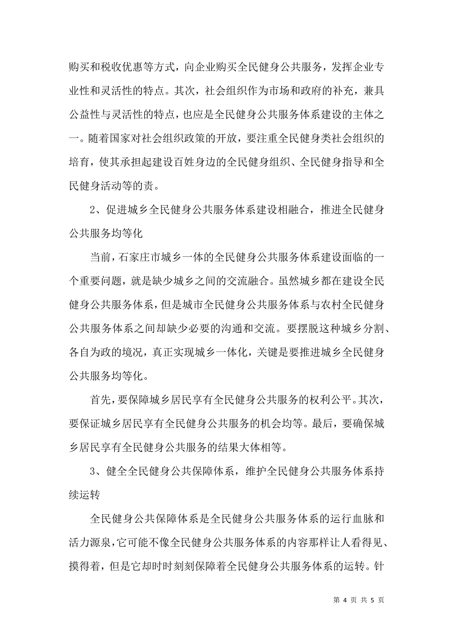 石家庄全民健身服务体系建设存在的问题与对策建议_第4页