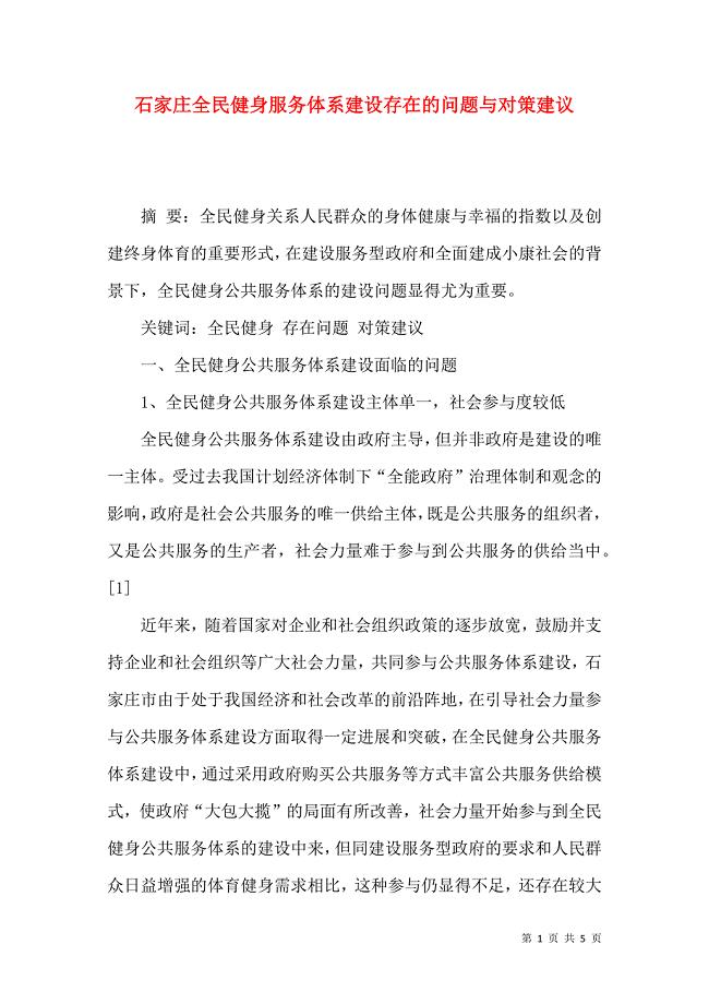 石家庄全民健身服务体系建设存在的问题与对策建议