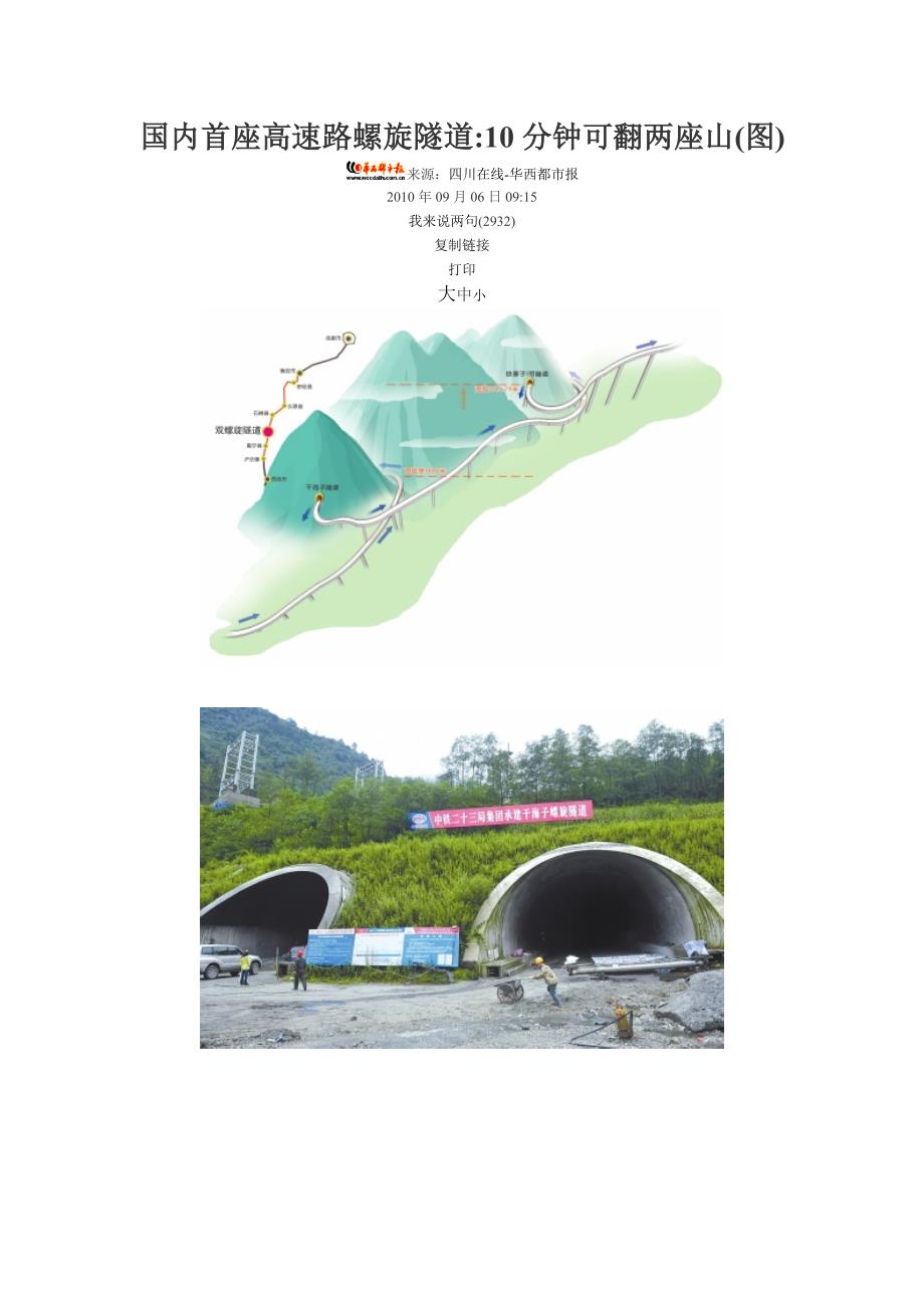 国内首座高速路螺旋隧道10分钟可翻两座山_第1页