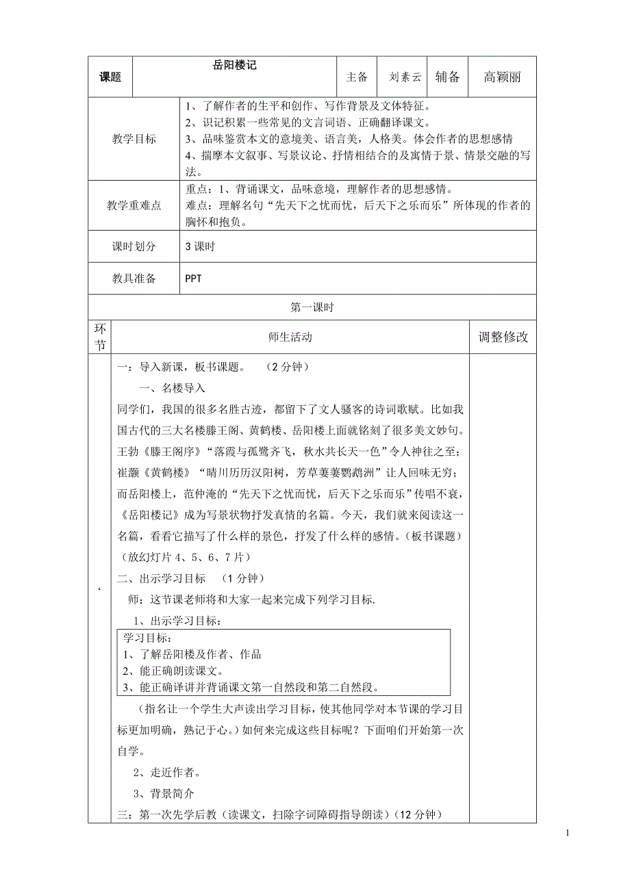 《岳阳楼记》第一二三课时教案.doc_第1页