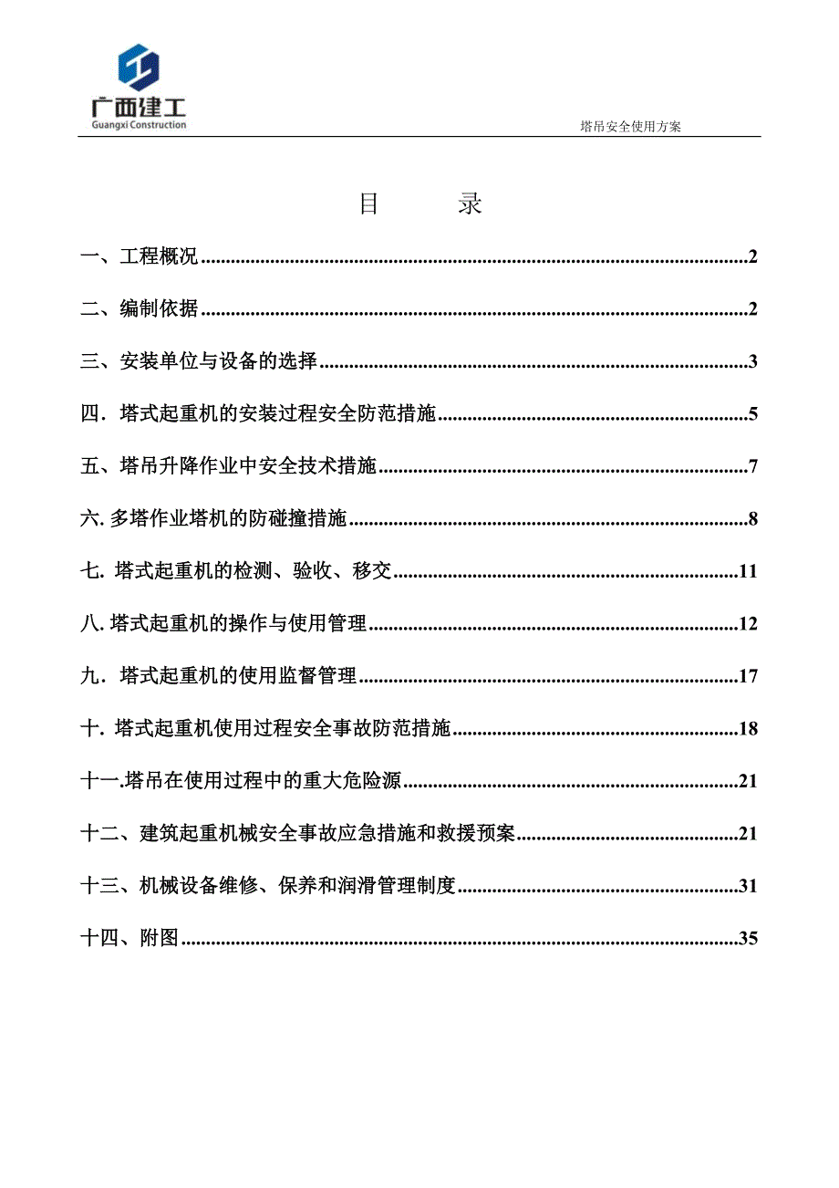 塔吊安全使用方案_第2页