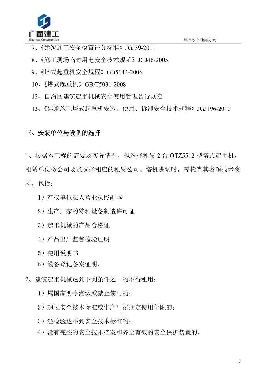 塔吊安全使用方案_第4页