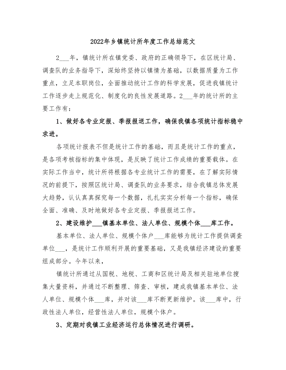 2022年乡镇统计所年度工作总结范文_第1页