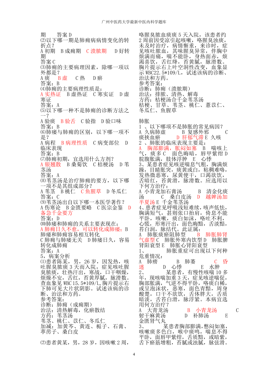 广州中医药大学中医内科试题库(附答案)_第4页