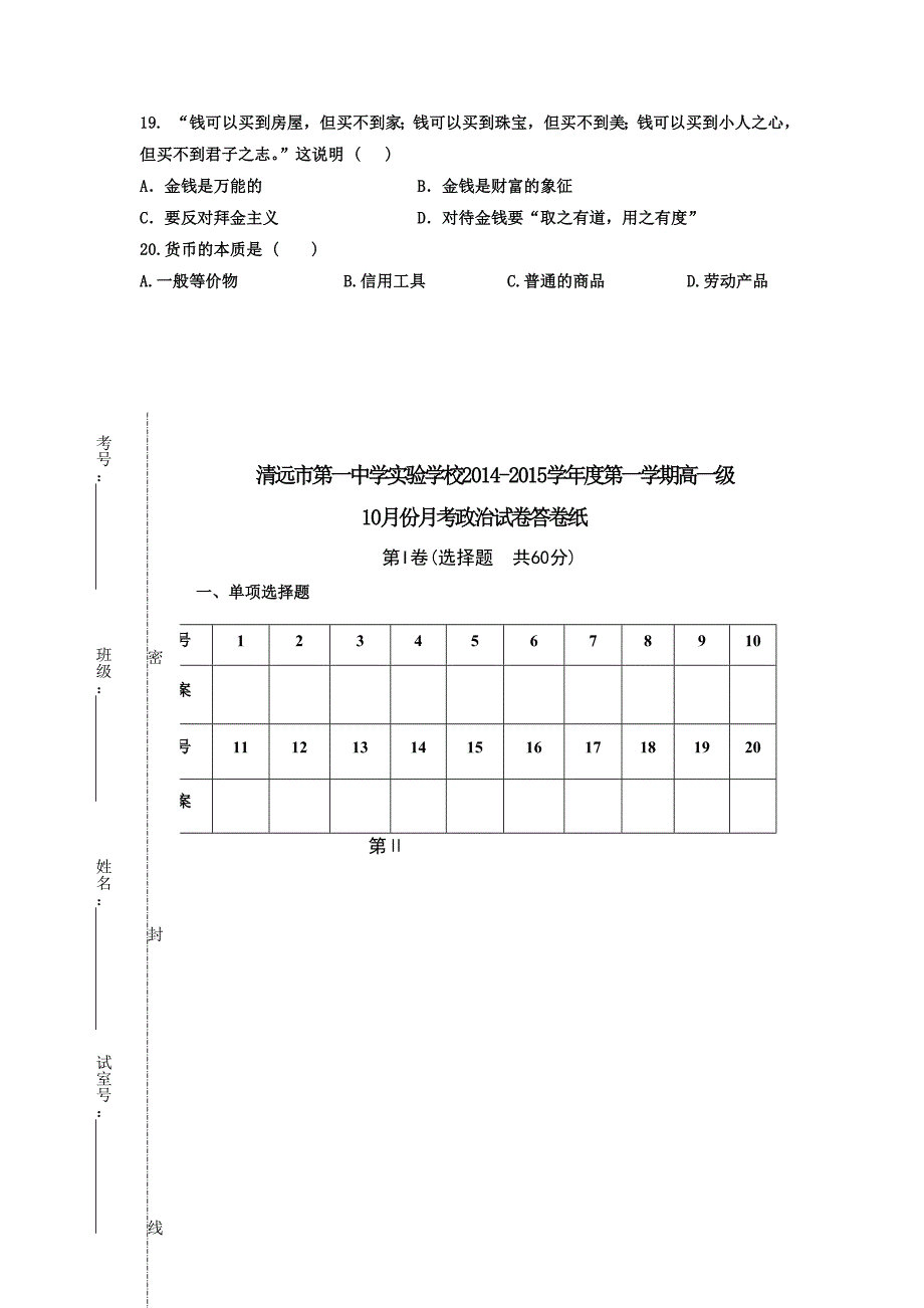 广东省清远市第一中学实验学校2015-2016学年高一10月月考政治试题（B卷）.doc_第3页