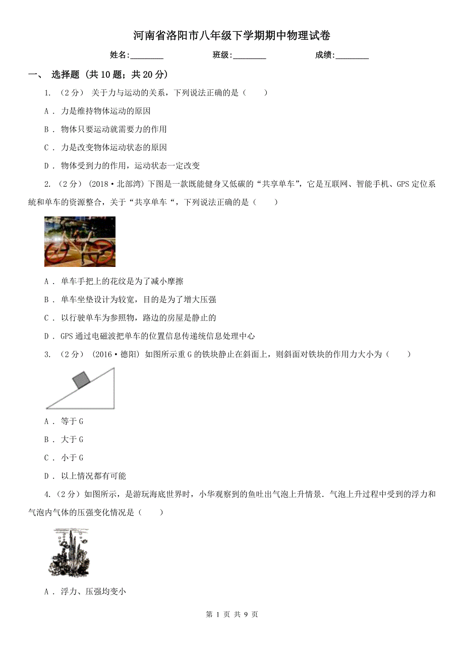 河南省洛阳市八年级下学期期中物理试卷_第1页