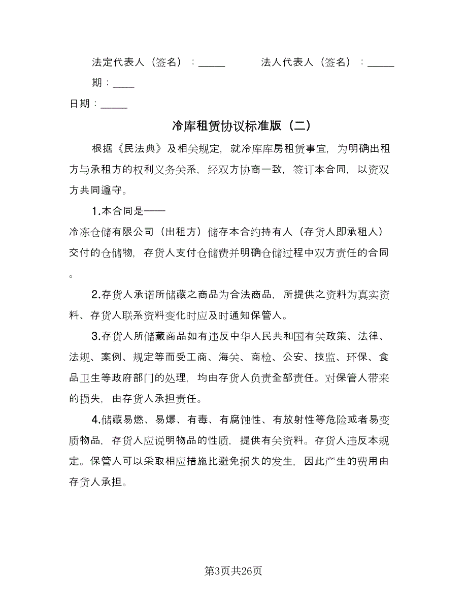 冷库租赁协议标准版（六篇）.doc_第3页