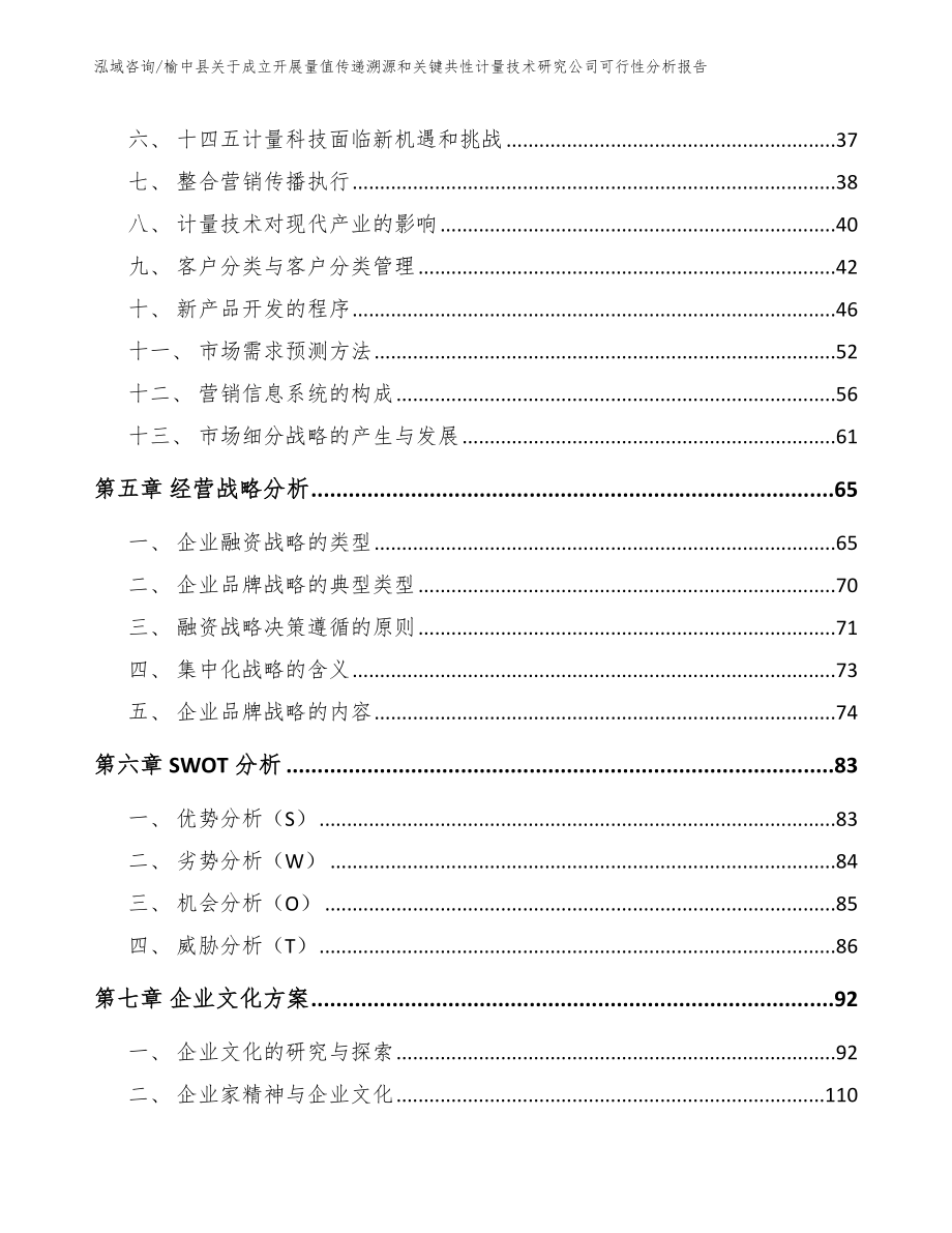 榆中县关于成立开展量值传递溯源和关键共性计量技术研究公司可行性分析报告（模板范文）_第3页