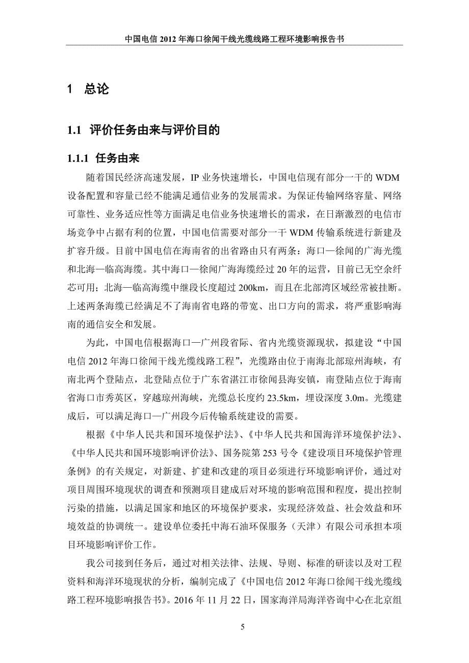 中国电信2012年海口徐闻干线光缆线路工程环境影响报告书.doc_第5页