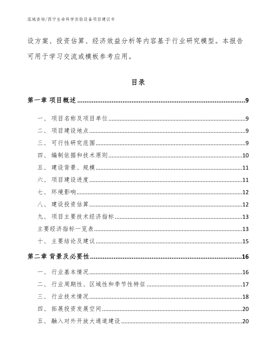 西宁生命科学实验设备项目建议书_第3页