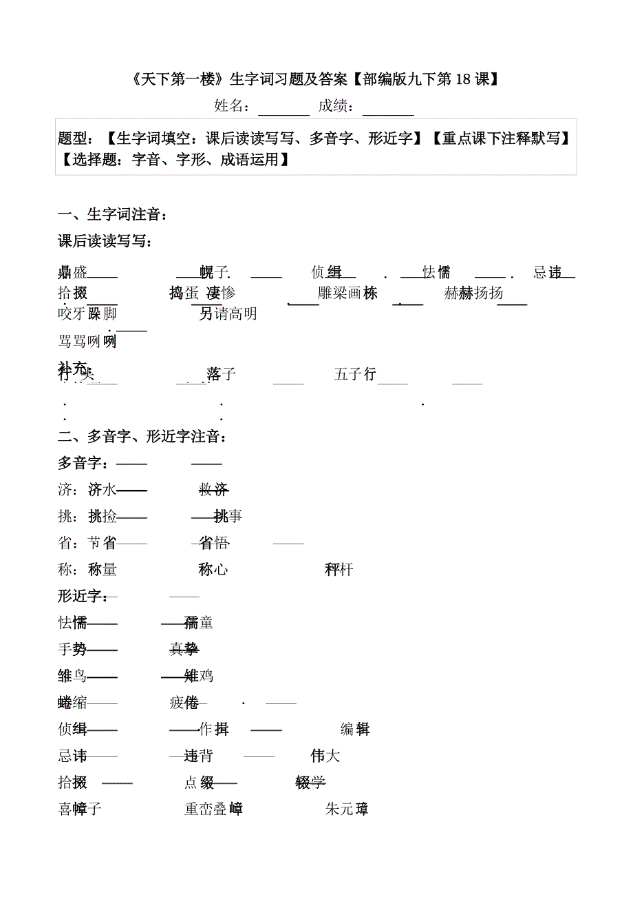 《天下第一楼》生字词习题及答案【部编版九下第18课】_第1页