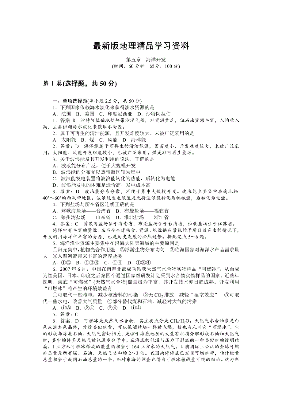 【最新】山西省康杰中学高中人教版地理选修二单元测试题：第五章　海洋开发 Word版含答案_第1页